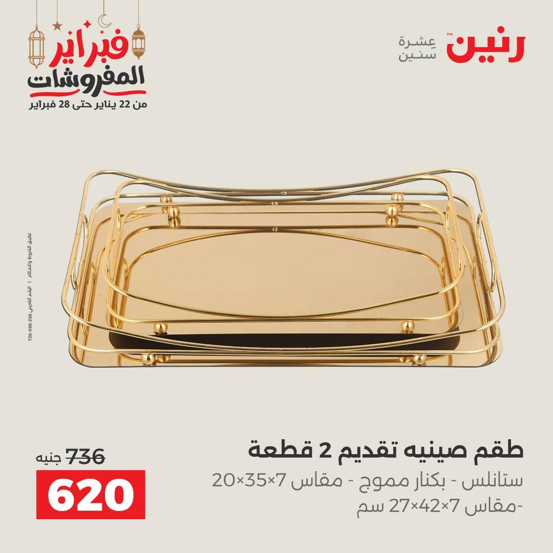 عروض رنين على الديكورات 22-23 فبراير 2026  صفحة 32 - raneen offers 22-23 February 2026 page 32