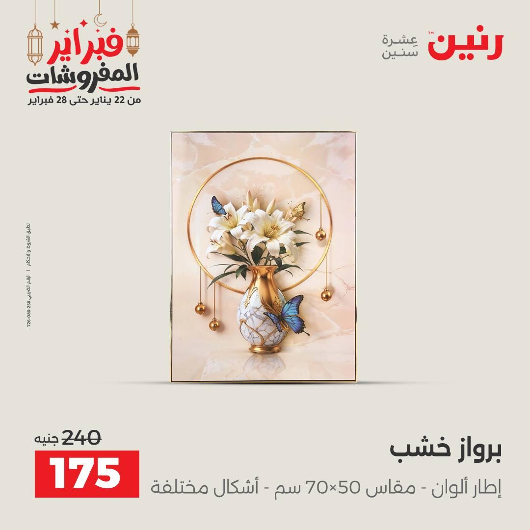 عروض رنين على الديكورات 22-23 فبراير 2026  صفحة 45 - raneen offers 22-23 February 2026 page 45