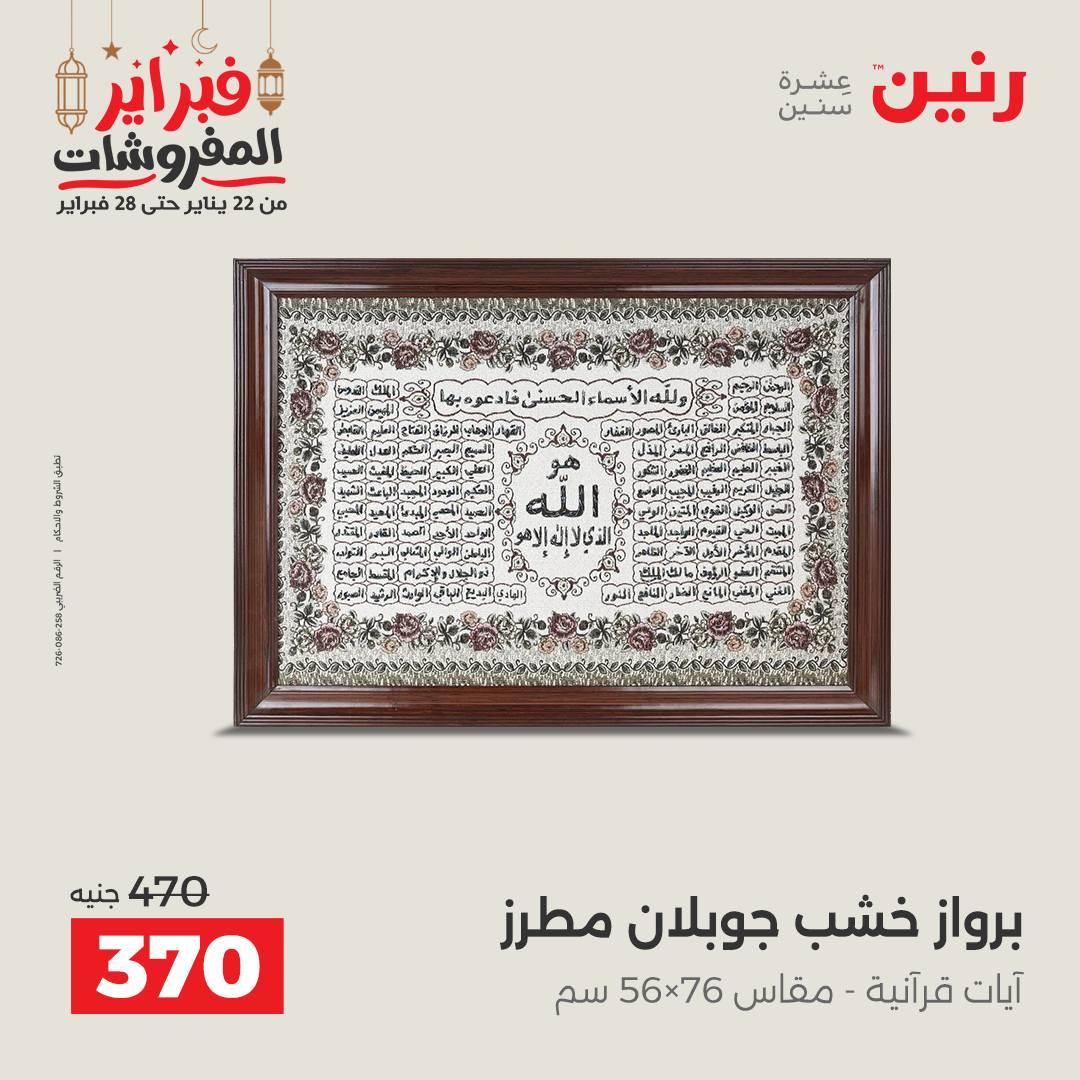 عروض رنين على الديكورات 22-23 فبراير 2026  صفحة 46 - raneen offers 22-23 February 2026 page 46