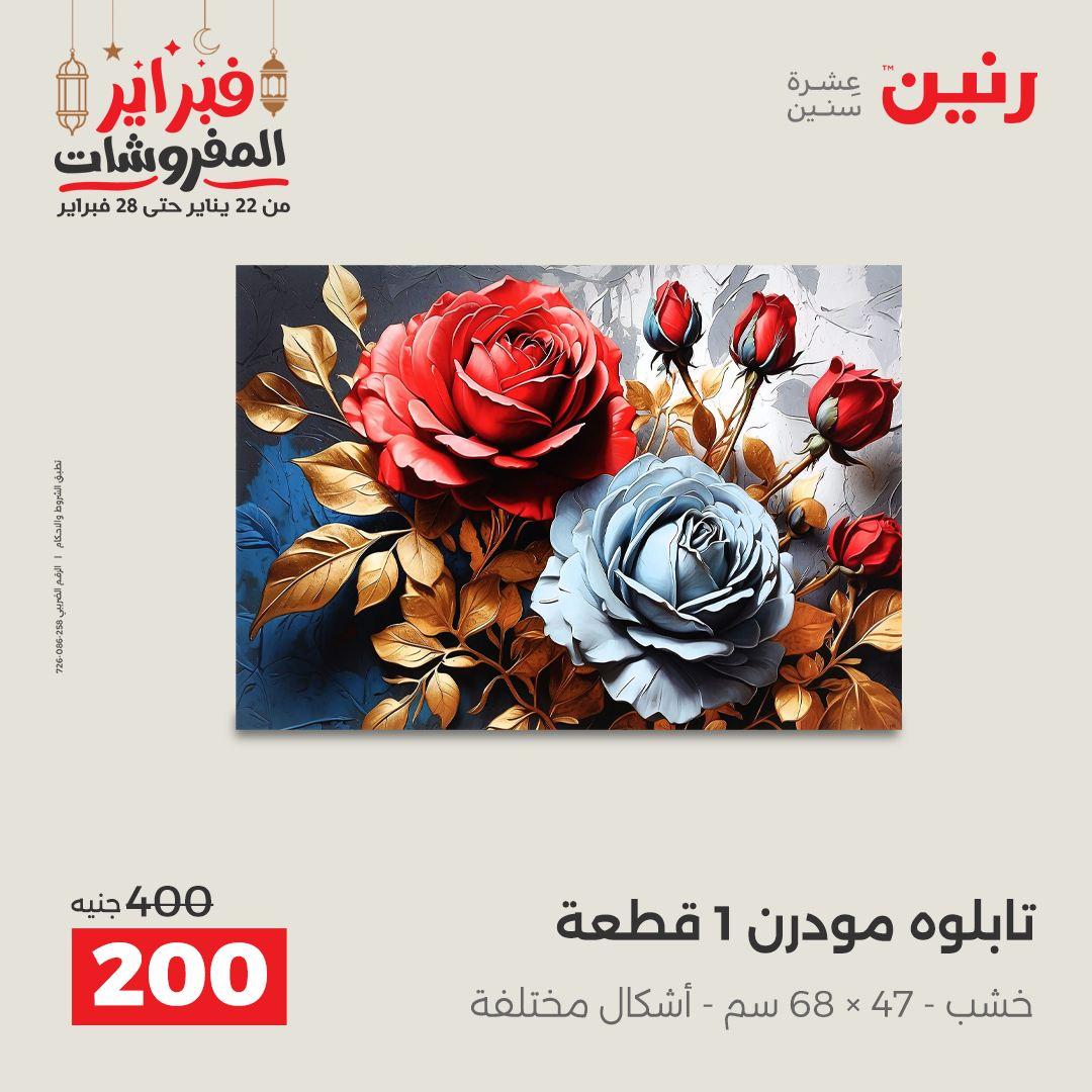 عروض رنين على الديكورات 22-23 فبراير 2026  صفحة 47 - raneen offers 22-23 February 2026 page 47