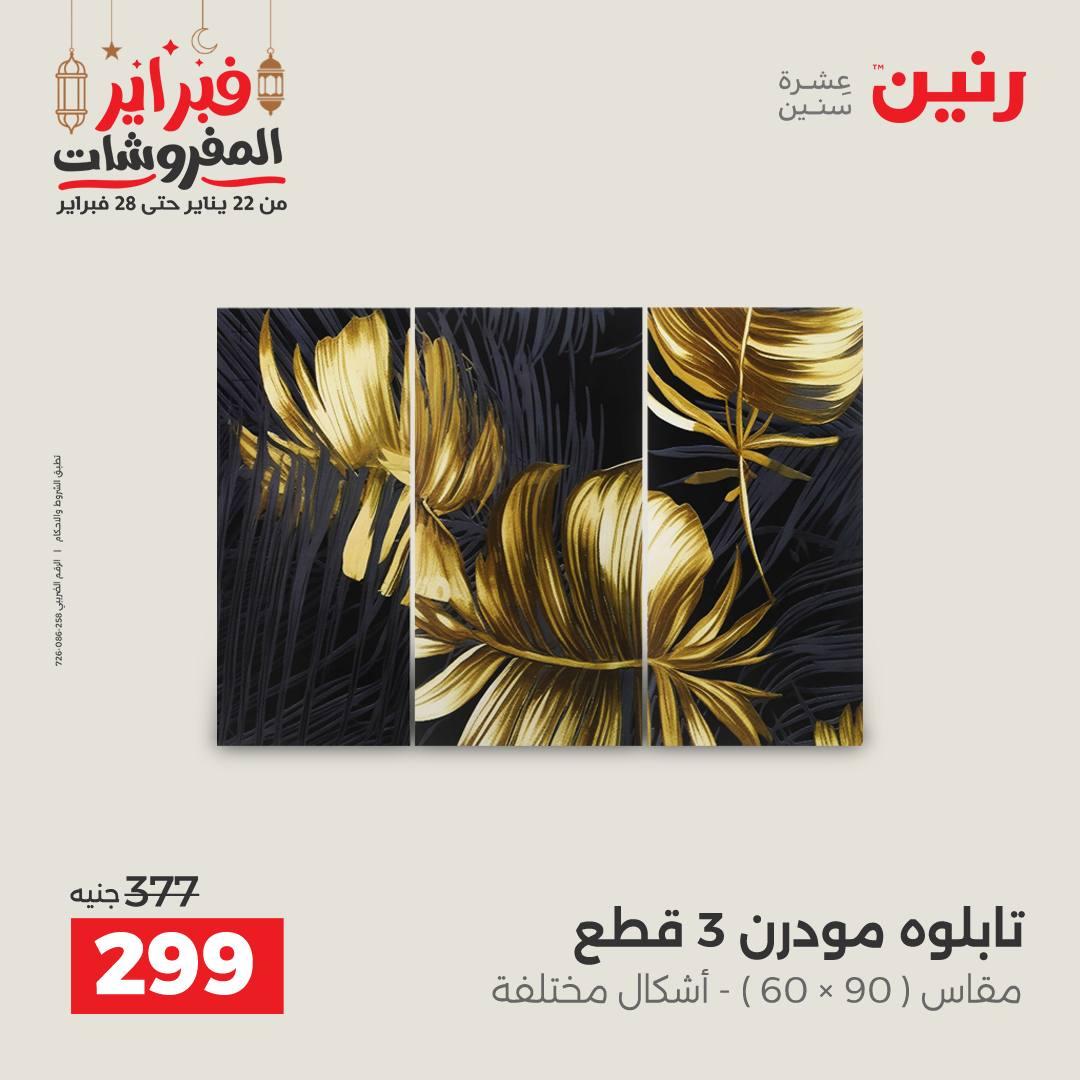 عروض رنين على الديكورات 22-23 فبراير 2026  صفحة 48 - raneen offers 22-23 February 2026 page 48