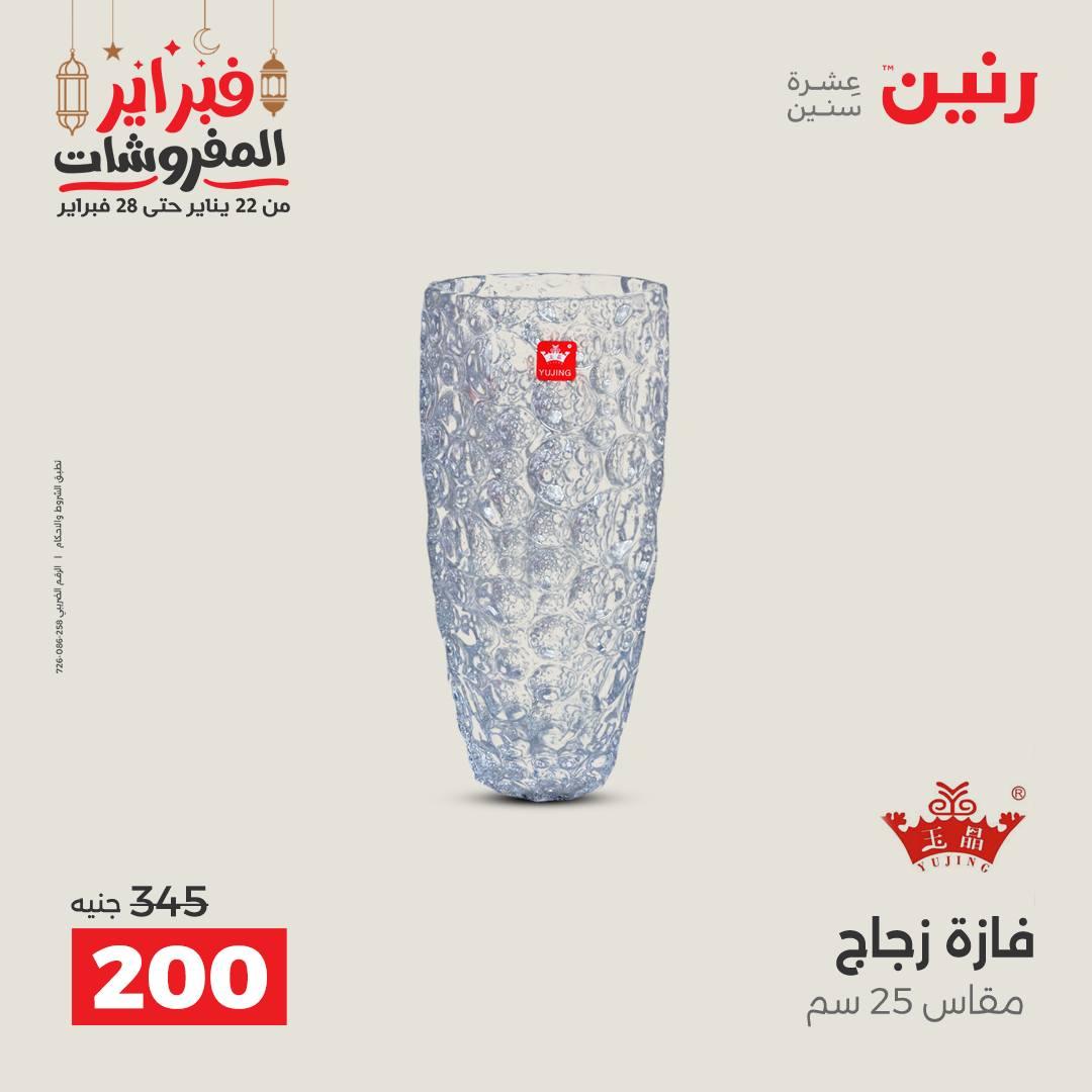 عروض رنين على الديكورات 22-23 فبراير 2026  صفحة 50 - raneen offers 22-23 February 2026 page 50
