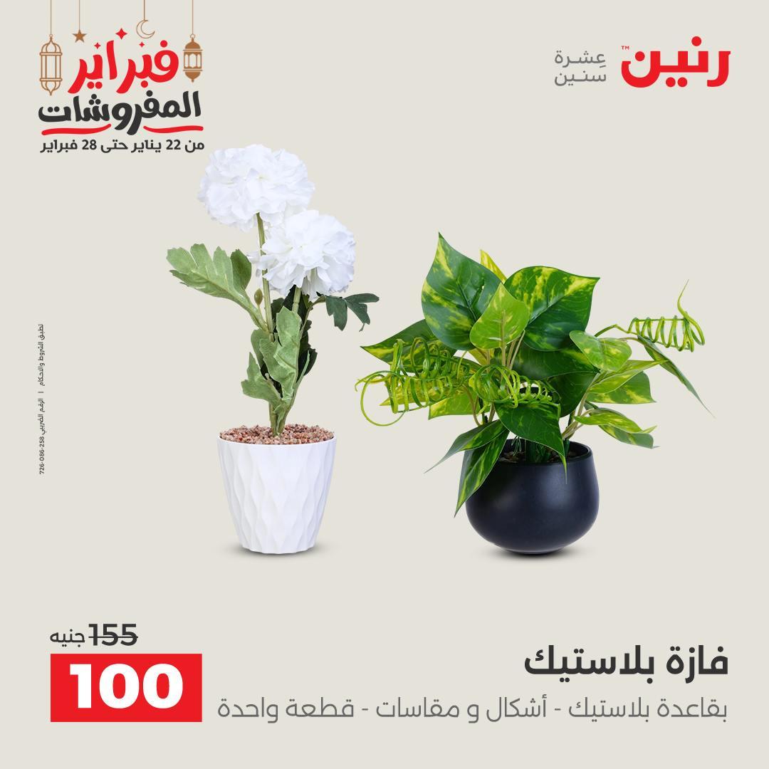 عروض رنين على الديكورات 22-23 فبراير 2026  صفحة 6 - raneen offers 22-23 February 2026 page 6