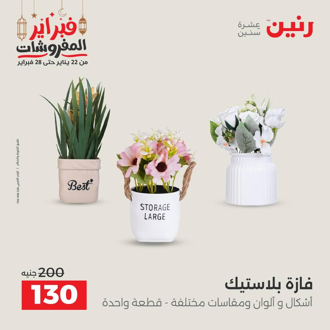 عروض رنين على الديكورات 22-23 فبراير 2026  صفحة 7 - raneen offers 22-23 February 2026 page 7