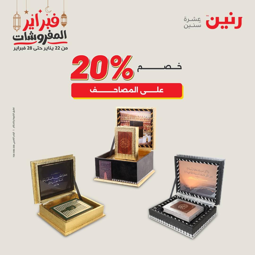 عروض رنين على الديكورات 22-23 فبراير 2026  صفحة 9 - raneen offers 22-23 February 2026 page 9