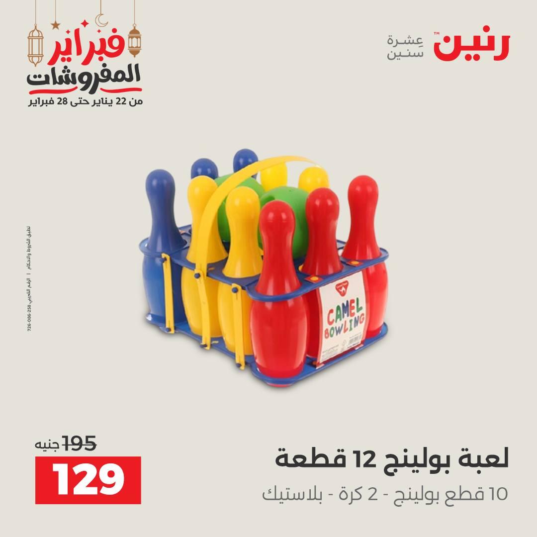 عروض رنين على الشنط و العاب الاطفال  22-23 فبراير 2026  صفحة 10 - raneen offers 22-23 February 2026 page 10