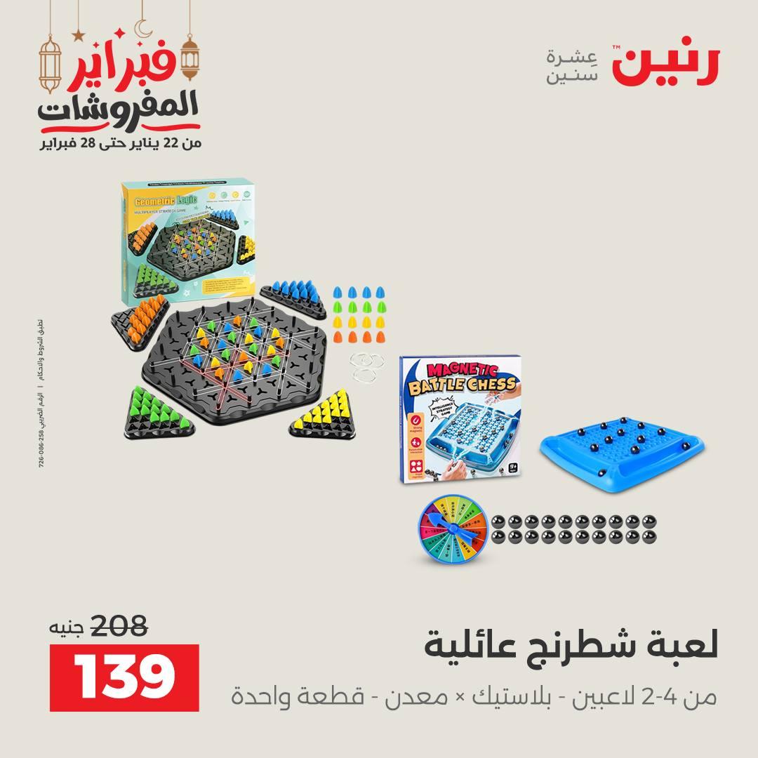 عروض رنين على الشنط و العاب الاطفال  22-23 فبراير 2026  صفحة 11 - raneen offers 22-23 February 2026 page 11
