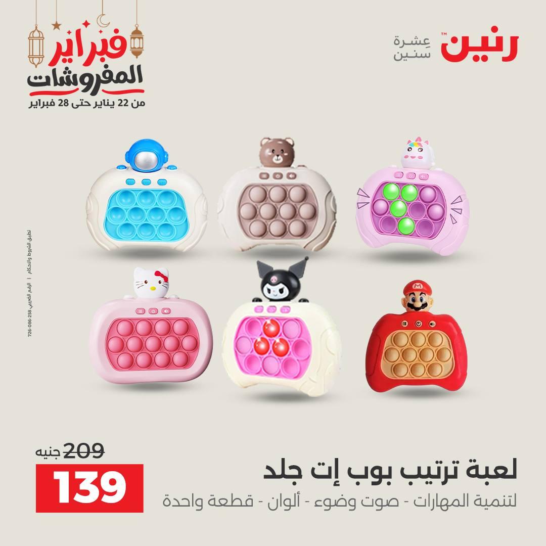 عروض رنين على الشنط و العاب الاطفال  22-23 فبراير 2026  صفحة 12 - raneen offers 22-23 February 2026 page 12