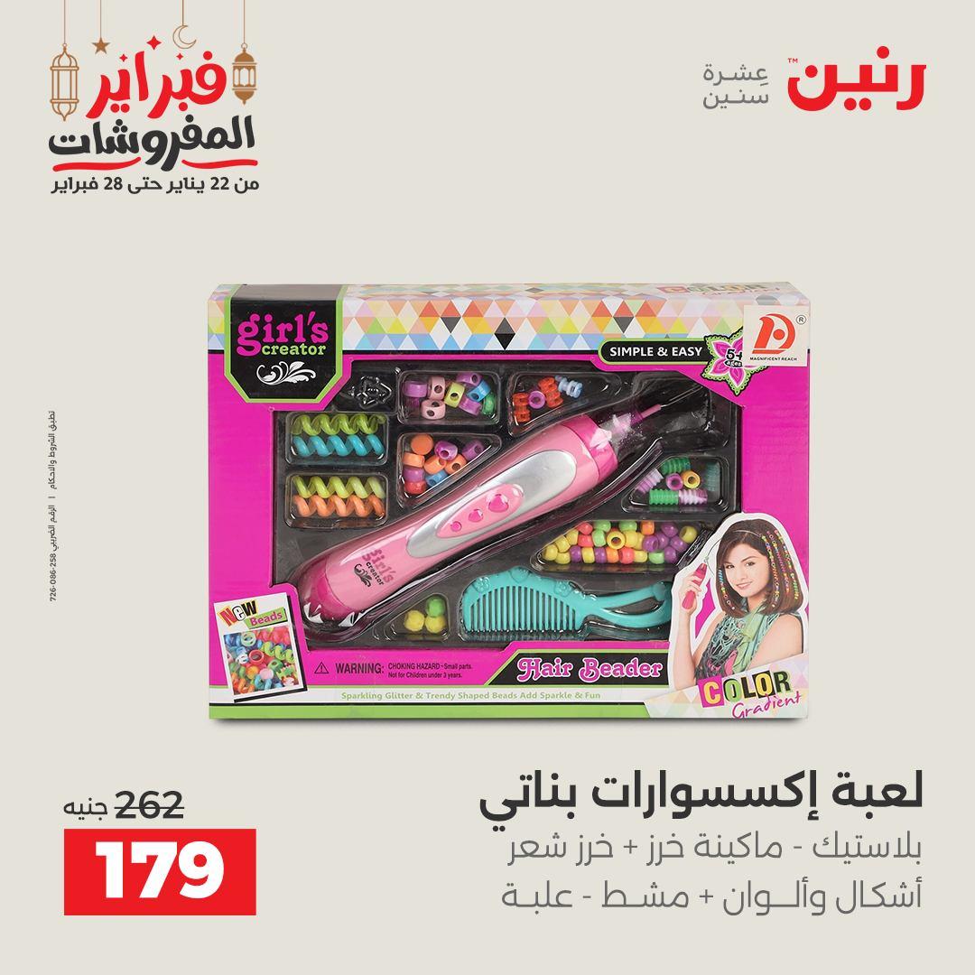 عروض رنين على الشنط و العاب الاطفال  22-23 فبراير 2026  صفحة 16 - raneen offers 22-23 February 2026 page 16