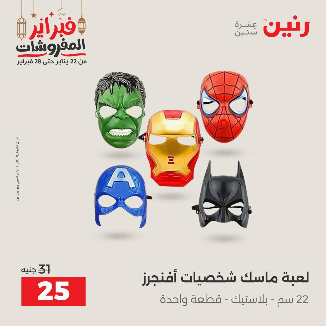 عروض رنين على الشنط و العاب الاطفال  22-23 فبراير 2026  صفحة 2 - raneen offers 22-23 February 2026 page 2