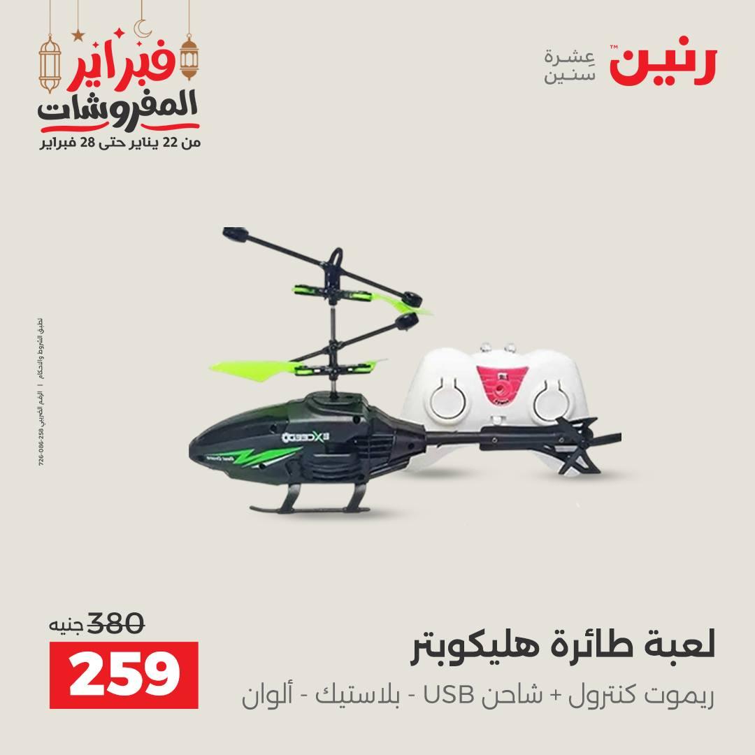 عروض رنين على الشنط و العاب الاطفال  22-23 فبراير 2026  صفحة 23 - raneen offers 22-23 February 2026 page 23