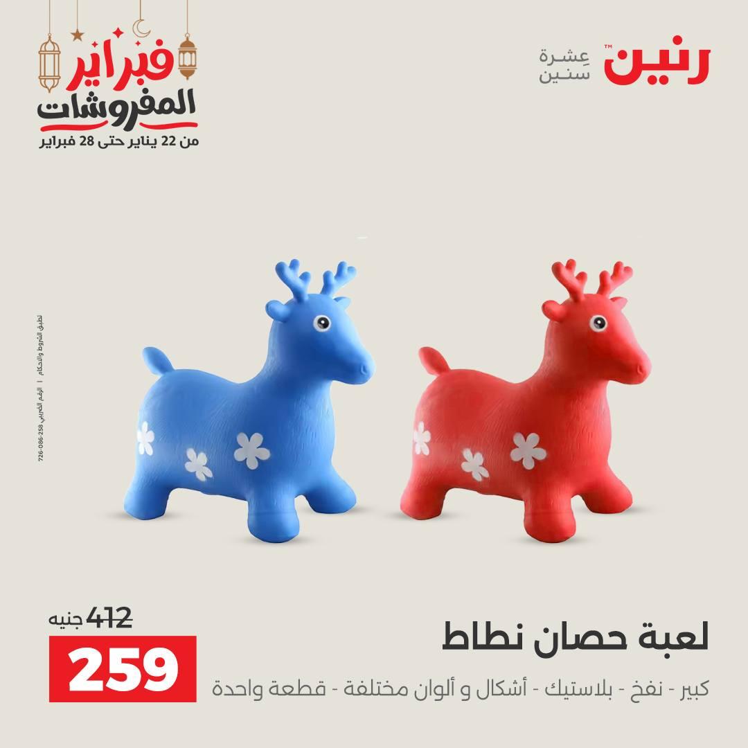 عروض رنين على الشنط و العاب الاطفال  22-23 فبراير 2026  صفحة 24 - raneen offers 22-23 February 2026 page 24