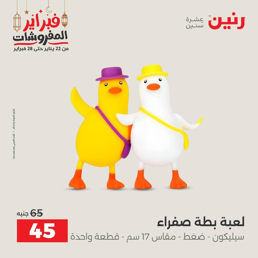 عروض رنين على الشنط و العاب الاطفال  22-23 فبراير 2026  صفحة 3 - raneen offers 22-23 February 2026 page 3