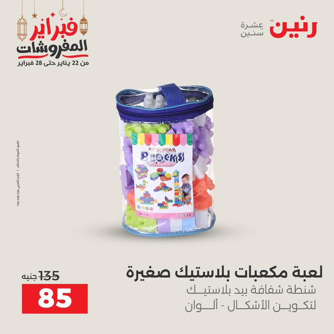 عروض رنين على الشنط و العاب الاطفال  22-23 فبراير 2026  صفحة 4 - raneen offers 22-23 February 2026 page 4