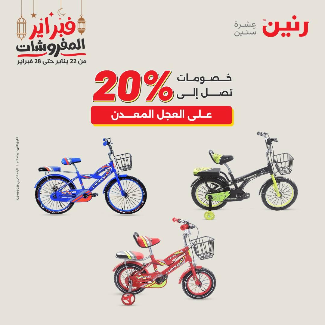 عروض رنين على الشنط و العاب الاطفال  22-23 فبراير 2026  صفحة 45 - raneen offers 22-23 February 2026 page 45
