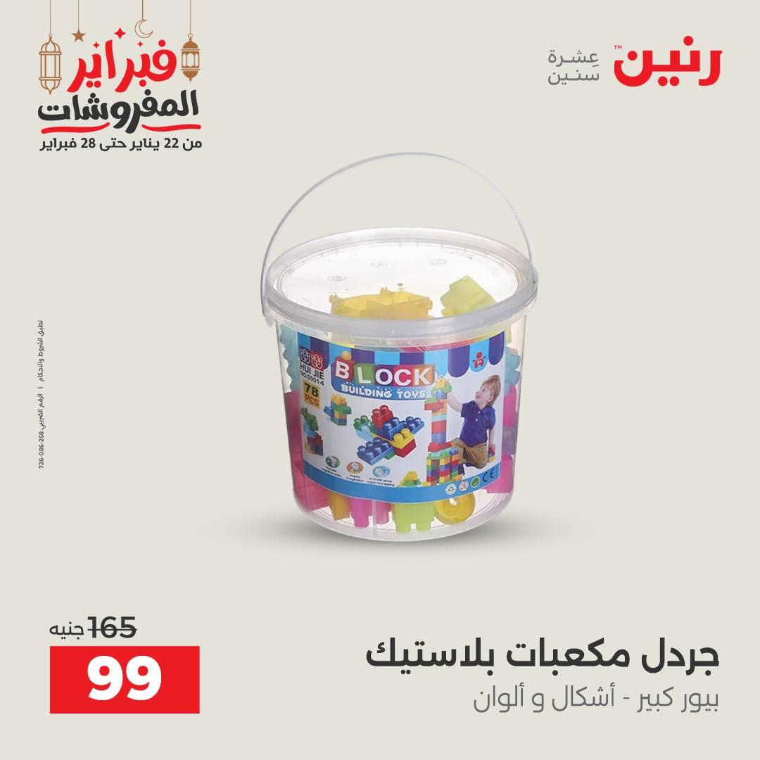 عروض رنين على الشنط و العاب الاطفال  22-23 فبراير 2026  صفحة 5 - raneen offers 22-23 February 2026 page 5