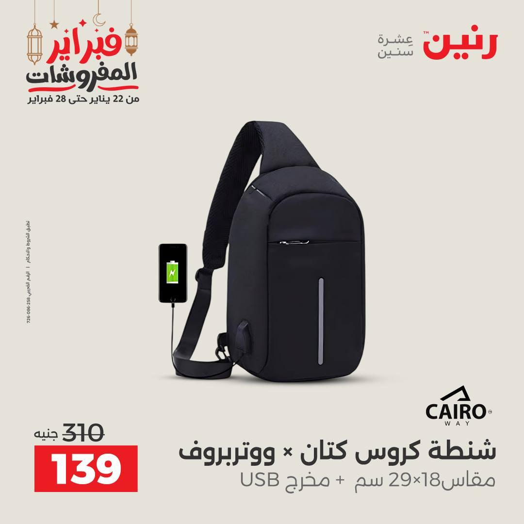 عروض رنين على الشنط و العاب الاطفال  22-23 فبراير 2026  صفحة 54 - raneen offers 22-23 February 2026 page 54