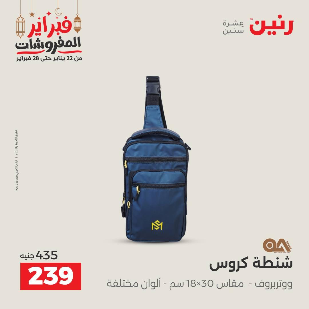 عروض رنين على الشنط و العاب الاطفال  22-23 فبراير 2026  صفحة 55 - raneen offers 22-23 February 2026 page 55