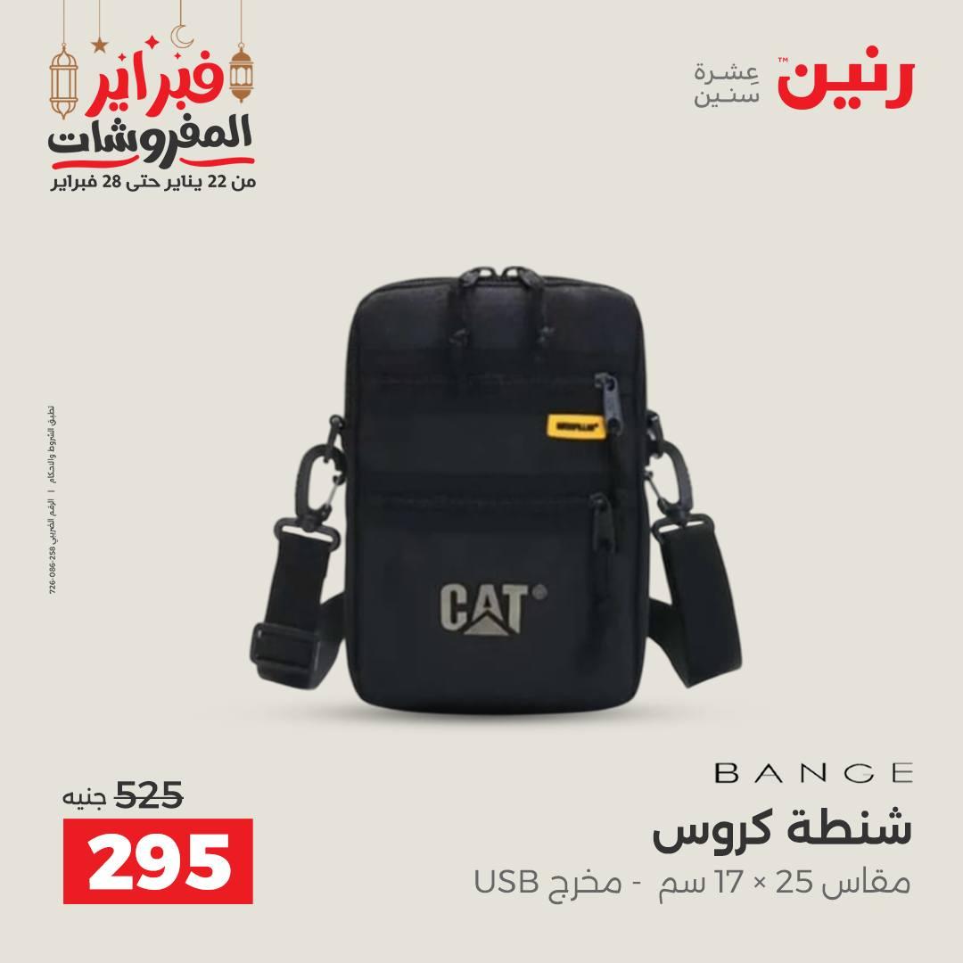 عروض رنين على الشنط و العاب الاطفال  22-23 فبراير 2026  صفحة 59 - raneen offers 22-23 February 2026 page 59