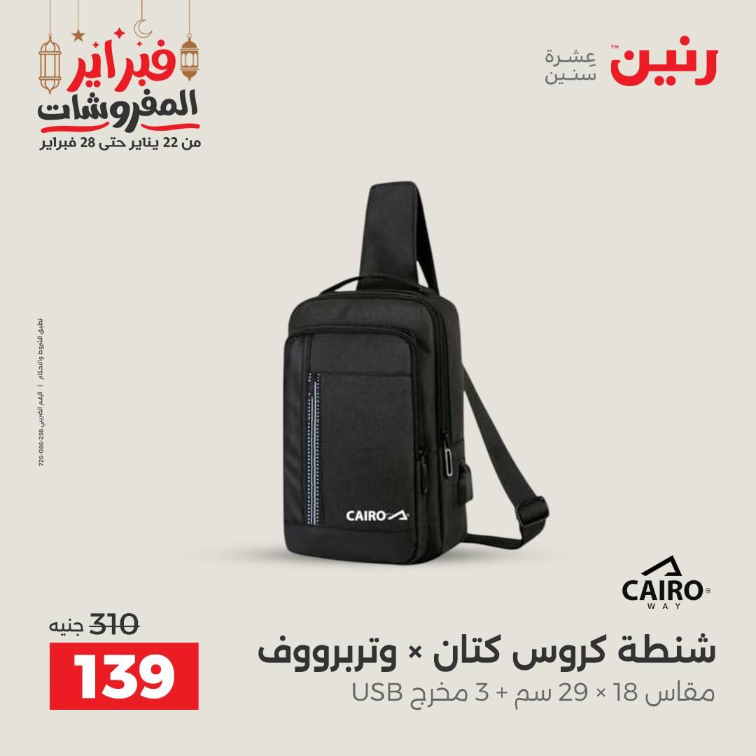 عروض رنين على الشنط و العاب الاطفال  22-23 فبراير 2026  صفحة 74 - raneen offers 22-23 February 2026 page 74