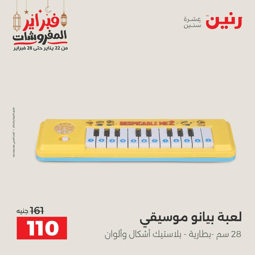 عروض رنين على الشنط و العاب الاطفال  22-23 فبراير 2026  صفحة 8 - raneen offers 22-23 February 2026 page 8