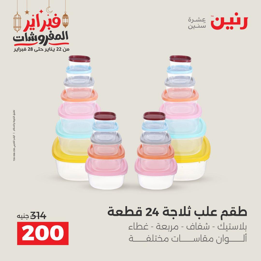 عروض رنين على ادوات المطبخ 22 - 23 فبراير 2026 صفحة 10 - raneen offers 22-23 February 2026 page 10