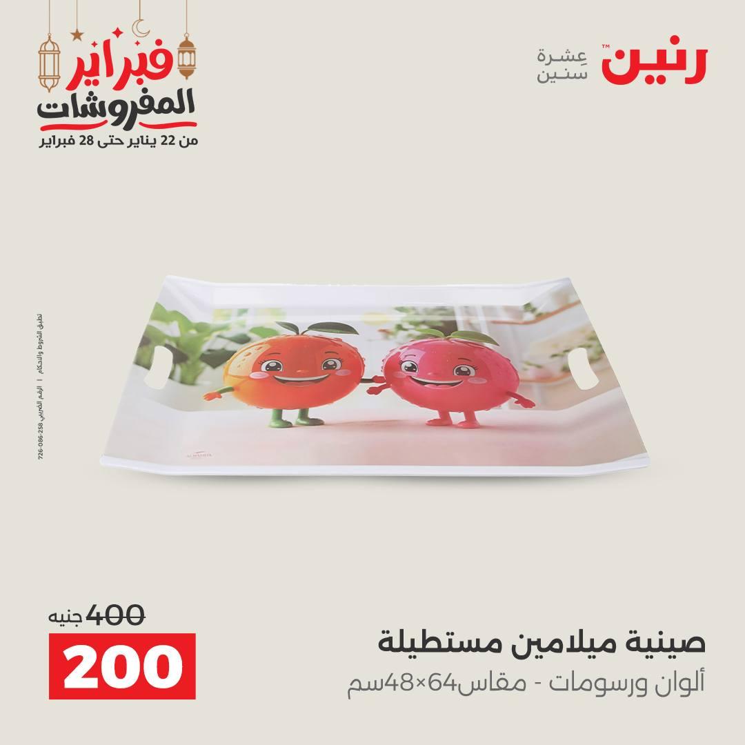 عروض رنين على ادوات المطبخ 22 - 23 فبراير 2026 صفحة 11 - raneen offers 22-23 February 2026 page 11