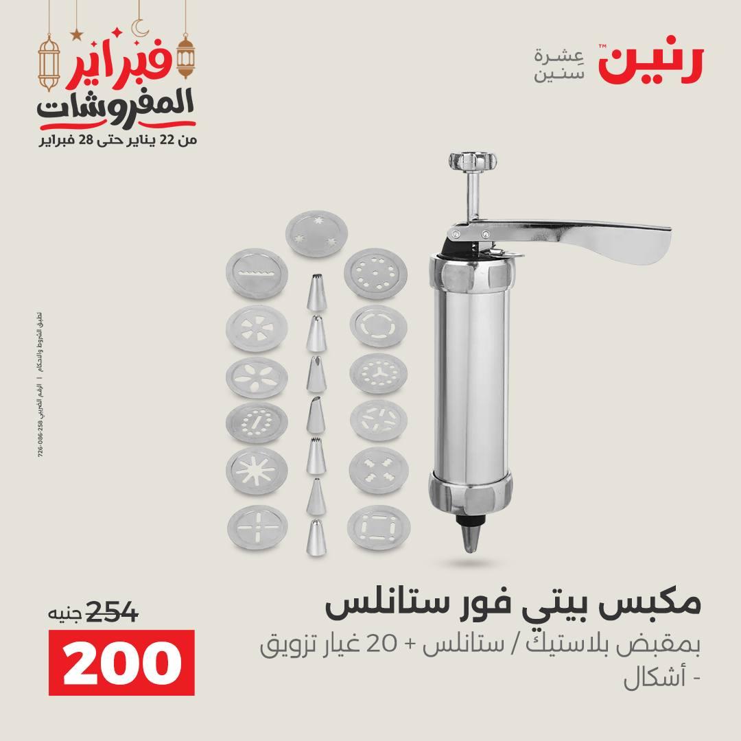 عروض رنين على ادوات المطبخ 22 - 23 فبراير 2026 صفحة 12 - raneen offers 22-23 February 2026 page 12
