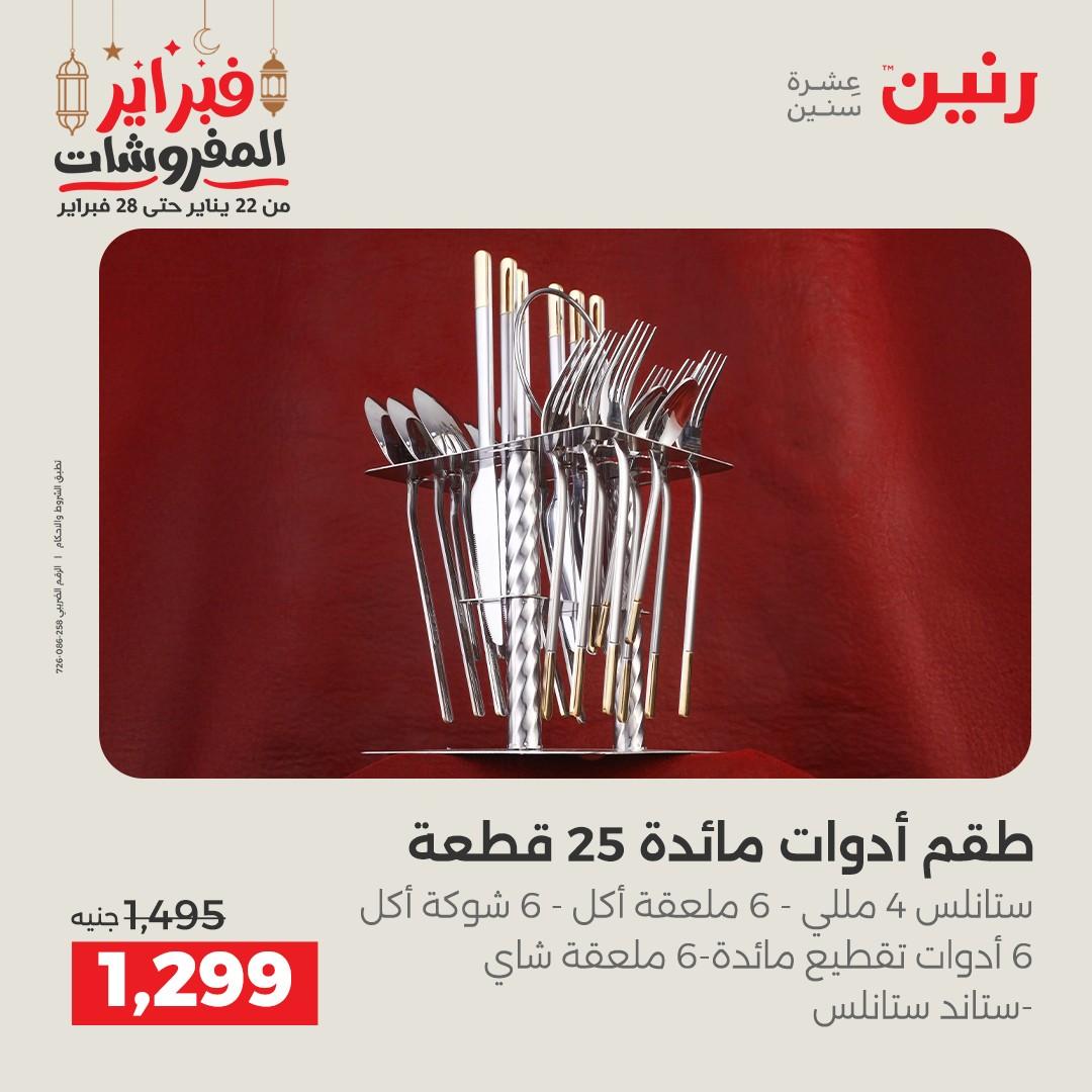 عروض رنين على ادوات المطبخ 22 - 23 فبراير 2026 صفحة 13 - raneen offers 22-23 February 2026 page 13