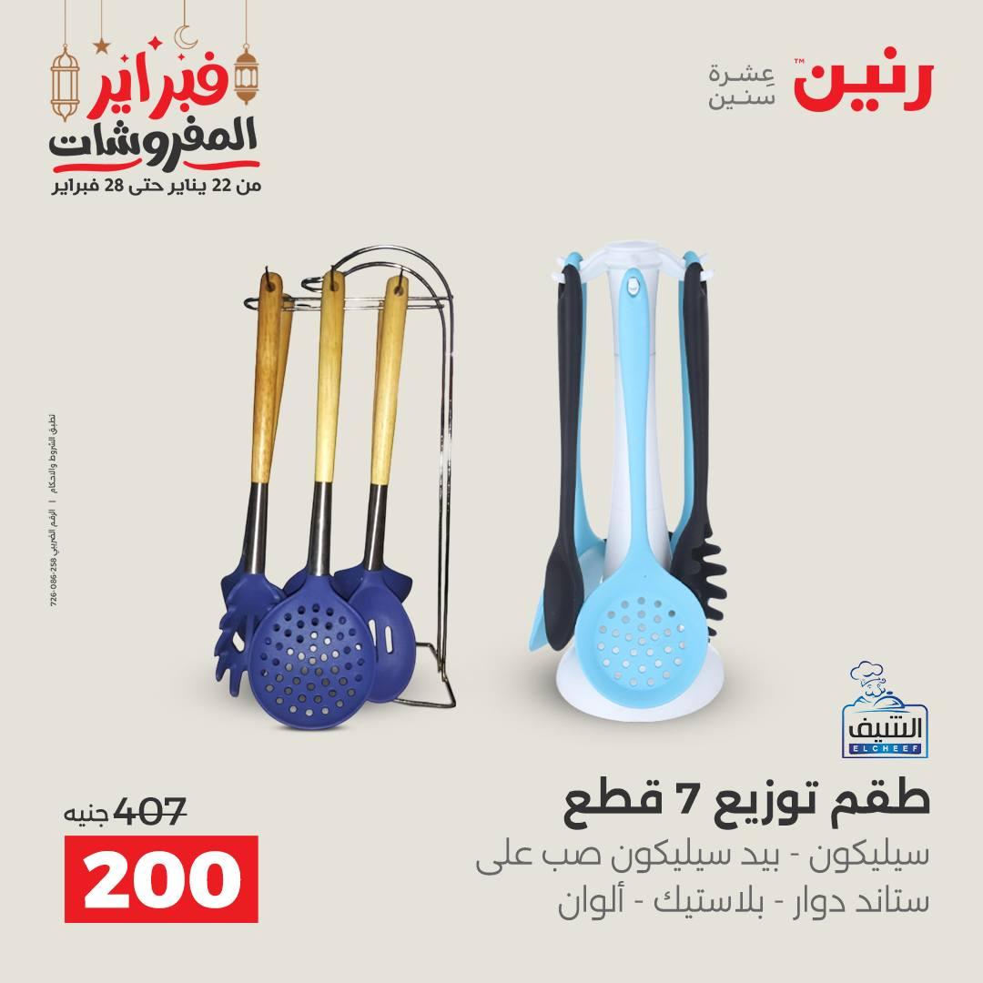 عروض رنين على ادوات المطبخ 22 - 23 فبراير 2026 صفحة 14 - raneen offers 22-23 February 2026 page 14