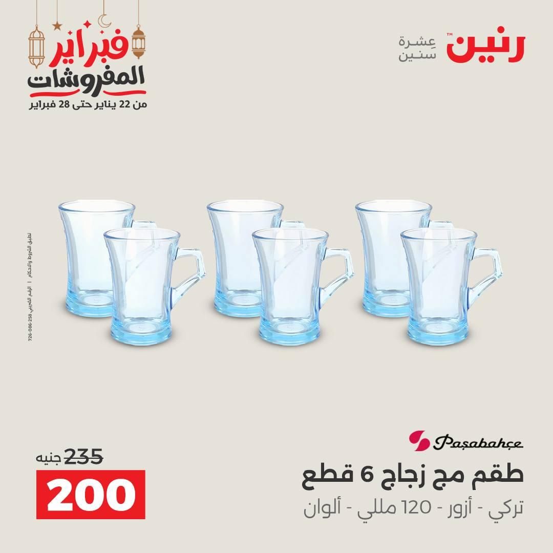 عروض رنين على ادوات المطبخ 22 - 23 فبراير 2026 صفحة 15 - raneen offers 22-23 February 2026 page 15