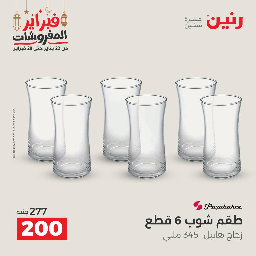 عروض رنين على ادوات المطبخ 22 - 23 فبراير 2026 صفحة 16 - raneen offers 22-23 February 2026 page 16