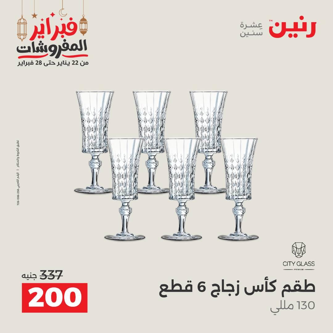 عروض رنين على ادوات المطبخ 22 - 23 فبراير 2026 صفحة 17 - raneen offers 22-23 February 2026 page 17
