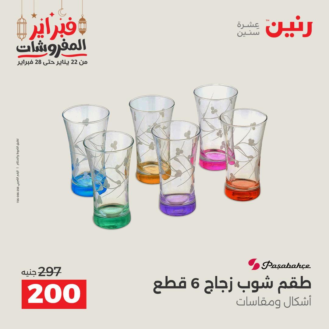 عروض رنين على ادوات المطبخ 22 - 23 فبراير 2026 صفحة 19 - raneen offers 22-23 February 2026 page 19