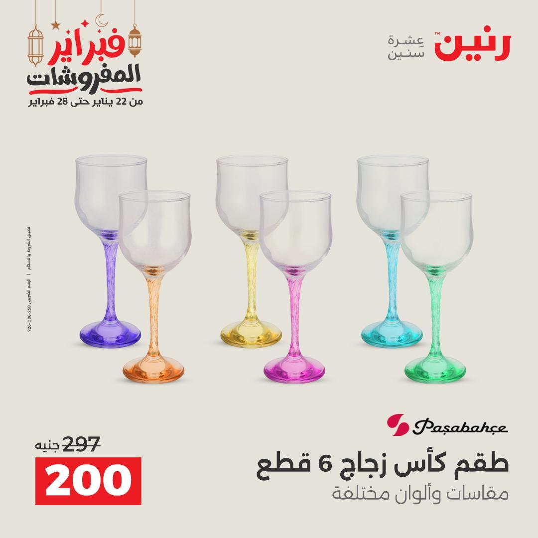 عروض رنين على ادوات المطبخ 22 - 23 فبراير 2026 صفحة 20 - raneen offers 22-23 February 2026 page 20