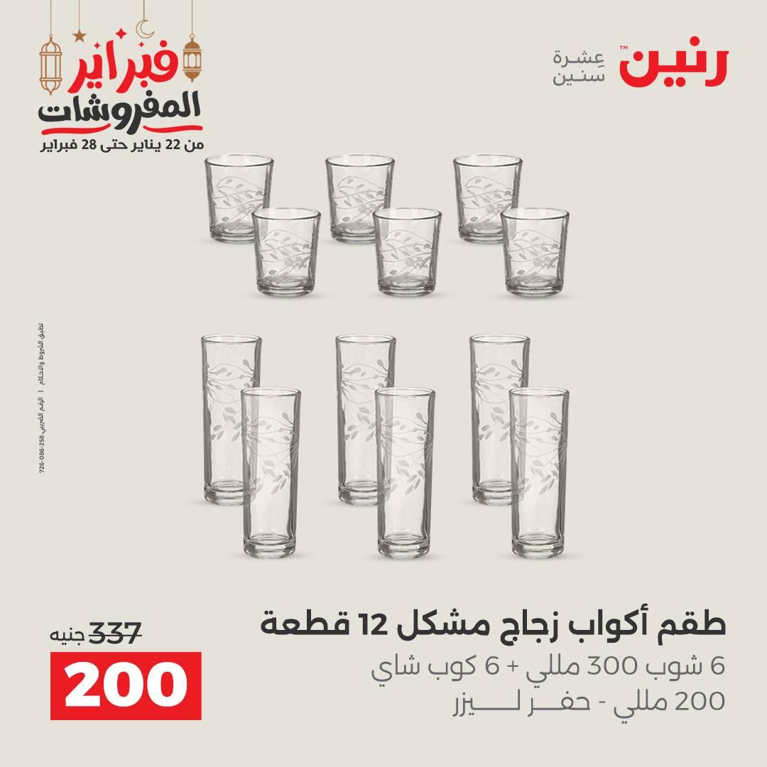 عروض رنين على ادوات المطبخ 22 - 23 فبراير 2026 صفحة 22 - raneen offers 22-23 February 2026 page 22