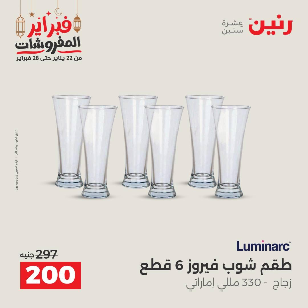 عروض رنين على ادوات المطبخ 22 - 23 فبراير 2026 صفحة 23 - raneen offers 22-23 February 2026 page 23