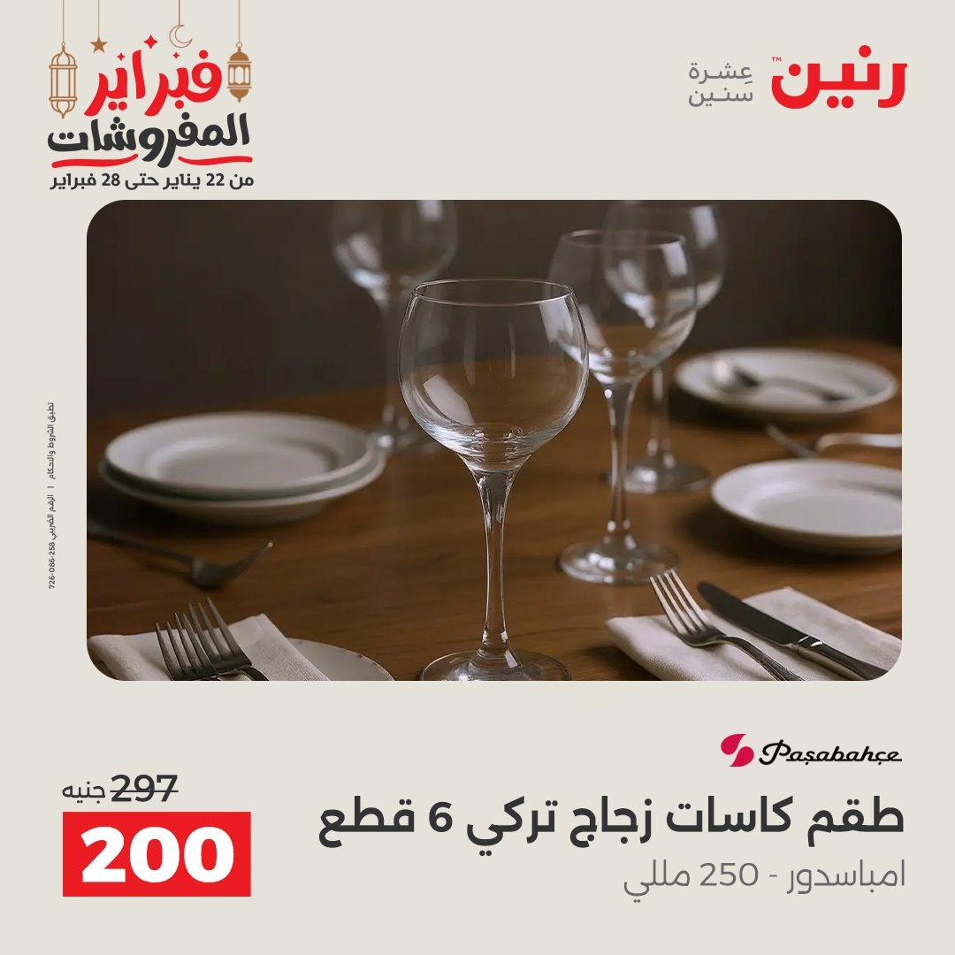 عروض رنين على ادوات المطبخ 22 - 23 فبراير 2026 صفحة 24 - raneen offers 22-23 February 2026 page 24