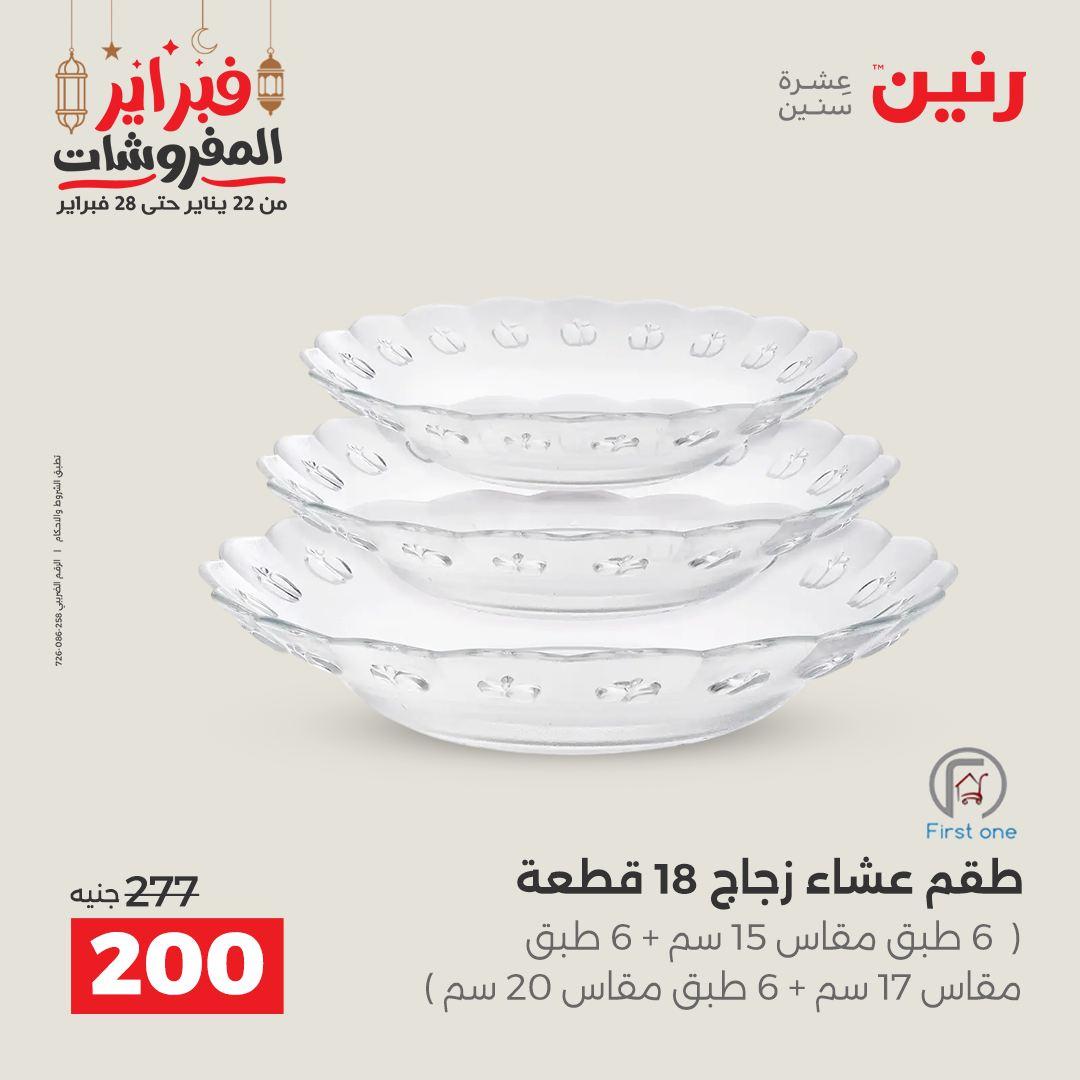 عروض رنين على ادوات المطبخ 22 - 23 فبراير 2026 صفحة 25 - raneen offers 22-23 February 2026 page 25