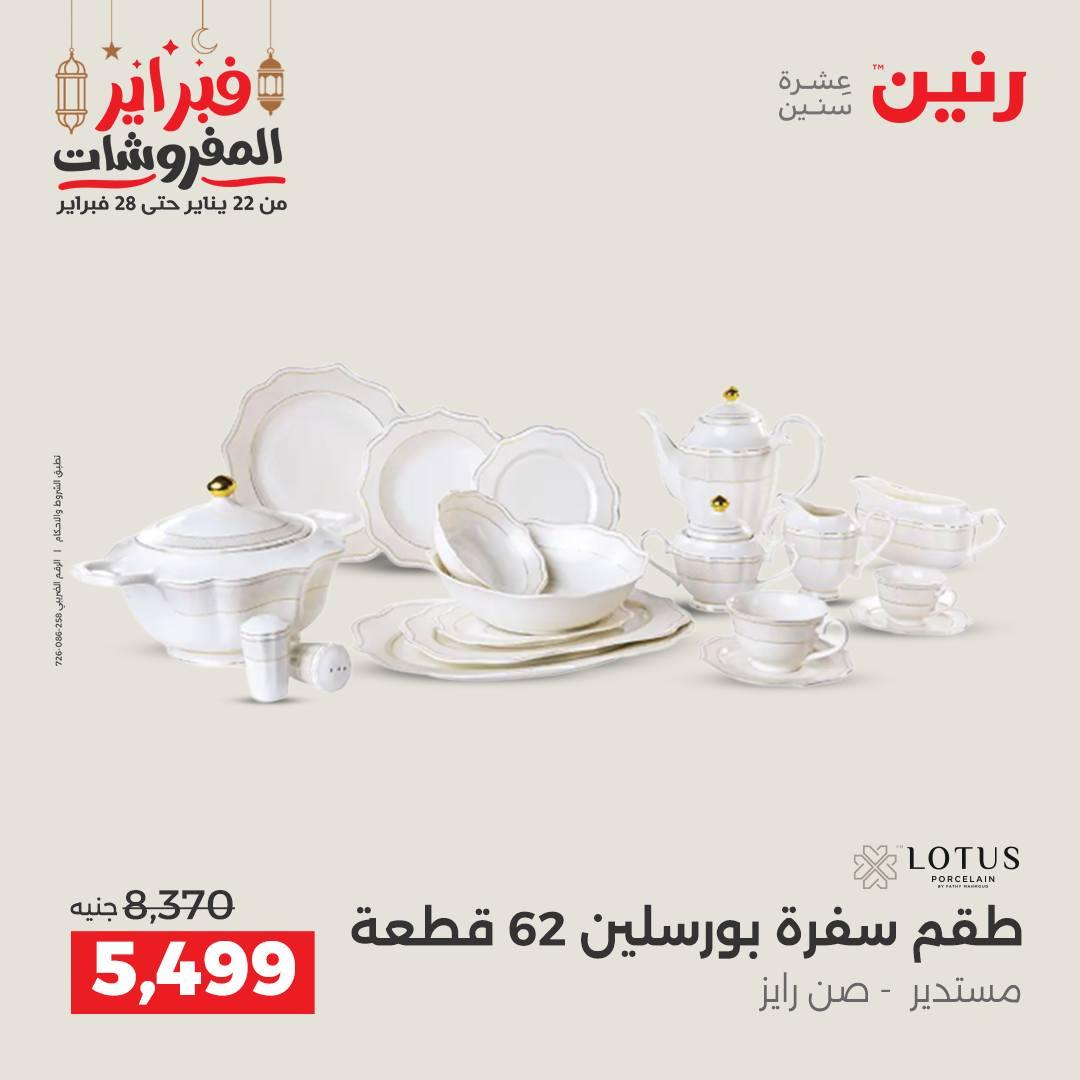 عروض رنين على ادوات المطبخ 22 - 23 فبراير 2026 صفحة 26 - raneen offers 22-23 February 2026 page 26