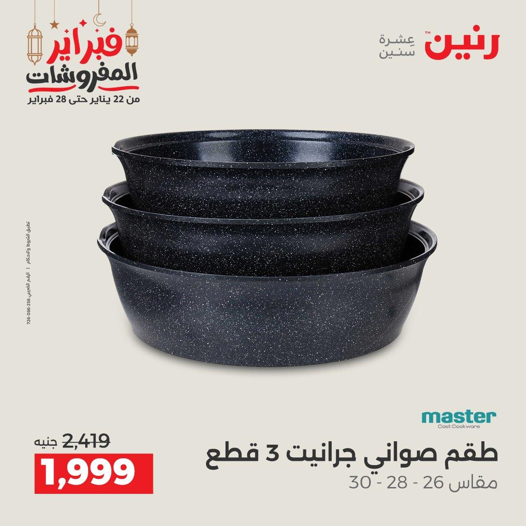 عروض رنين على ادوات المطبخ 22 - 23 فبراير 2026 صفحة 31 - raneen offers 22-23 February 2026 page 31
