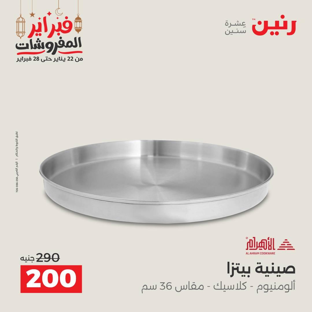 عروض رنين على ادوات المطبخ 22 - 23 فبراير 2026 صفحة 32 - raneen offers 22-23 February 2026 page 32