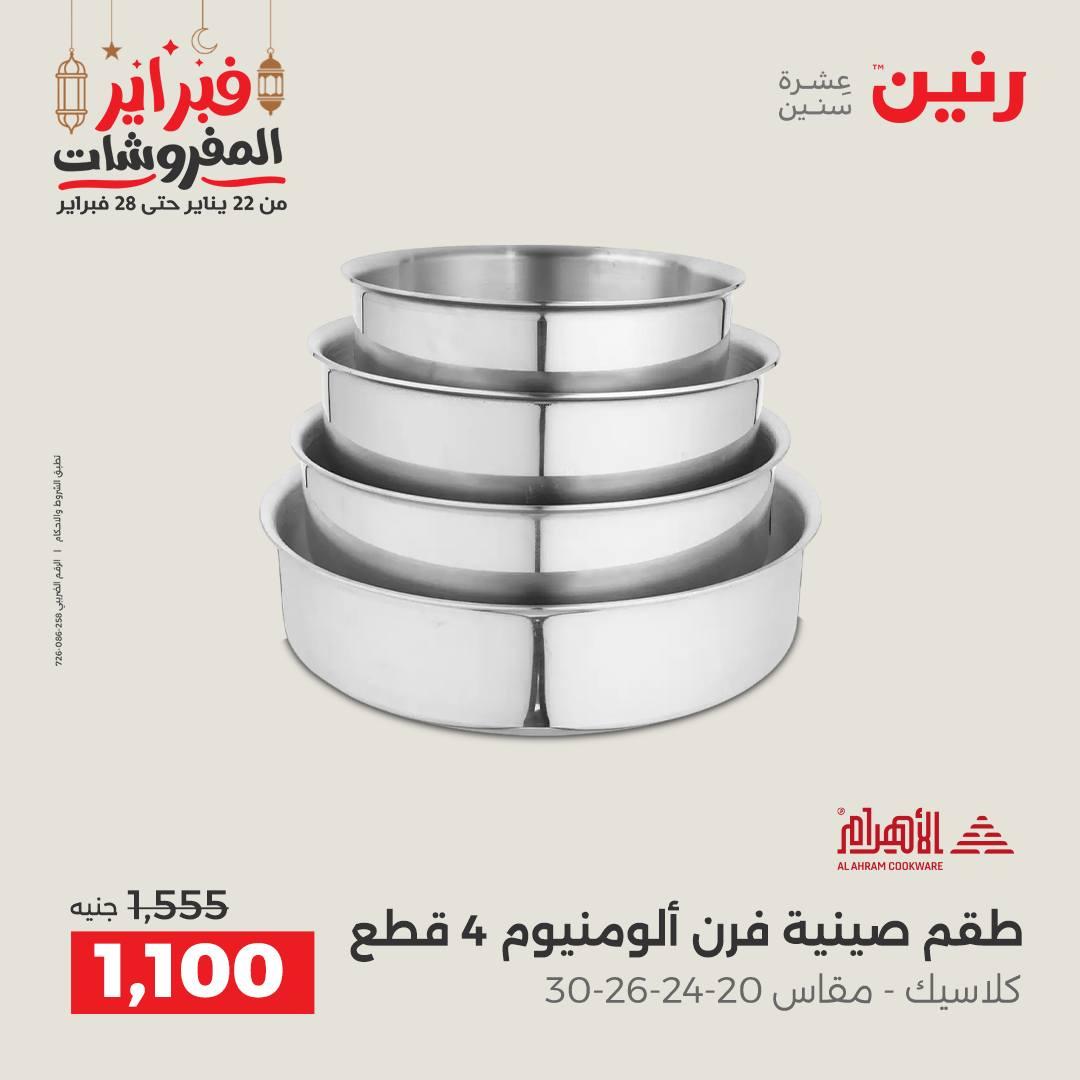 عروض رنين على ادوات المطبخ 22 - 23 فبراير 2026 صفحة 34 - raneen offers 22-23 February 2026 page 34
