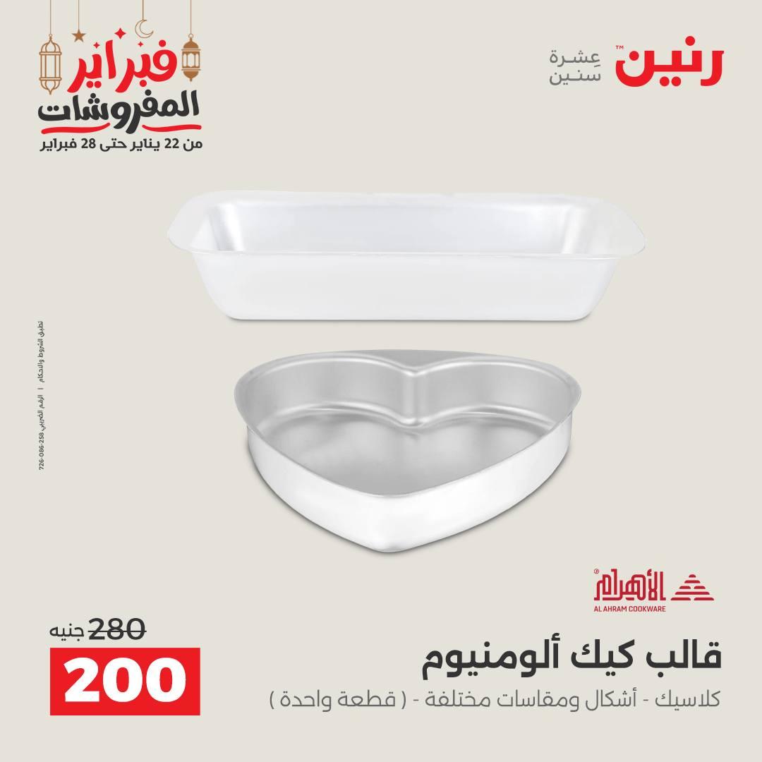 عروض رنين على ادوات المطبخ 22 - 23 فبراير 2026 صفحة 35 - raneen offers 22-23 February 2026 page 35