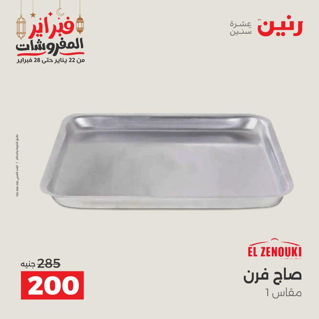 عروض رنين على ادوات المطبخ 22 - 23 فبراير 2026 صفحة 38 - raneen offers 22-23 February 2026 page 38