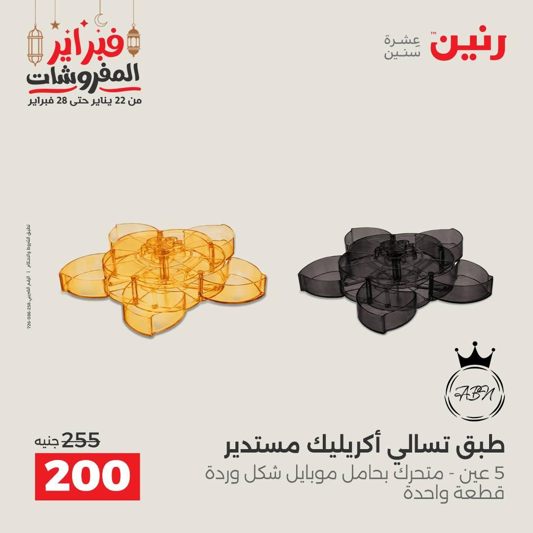 عروض رنين على ادوات المطبخ 22 - 23 فبراير 2026 صفحة 4 - raneen offers 22-23 February 2026 page 4