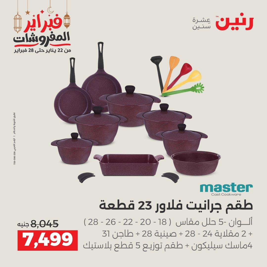 عروض رنين على ادوات المطبخ 22 - 23 فبراير 2026 صفحة 41 - raneen offers 22-23 February 2026 page 41