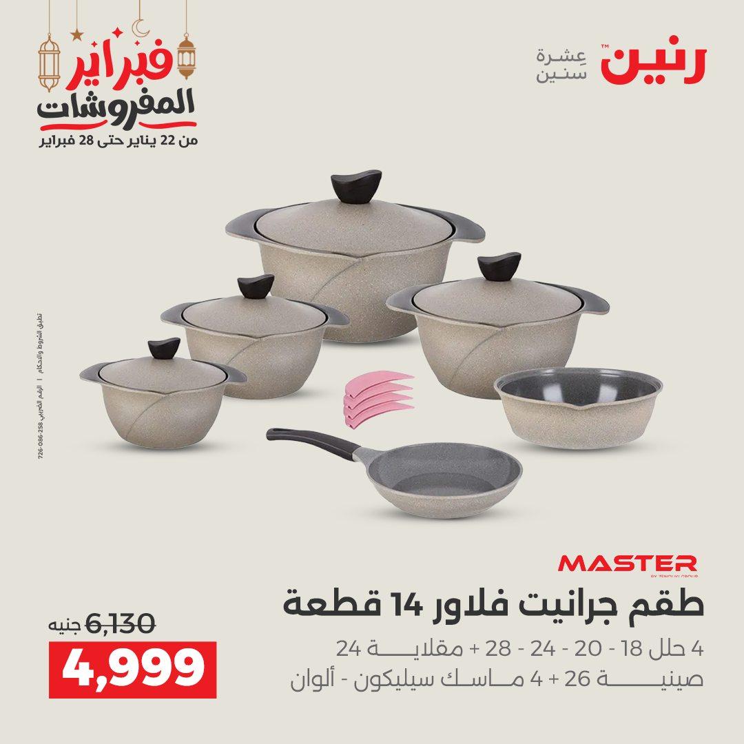 عروض رنين على ادوات المطبخ 22 - 23 فبراير 2026 صفحة 46 - raneen offers 22-23 February 2026 page 46
