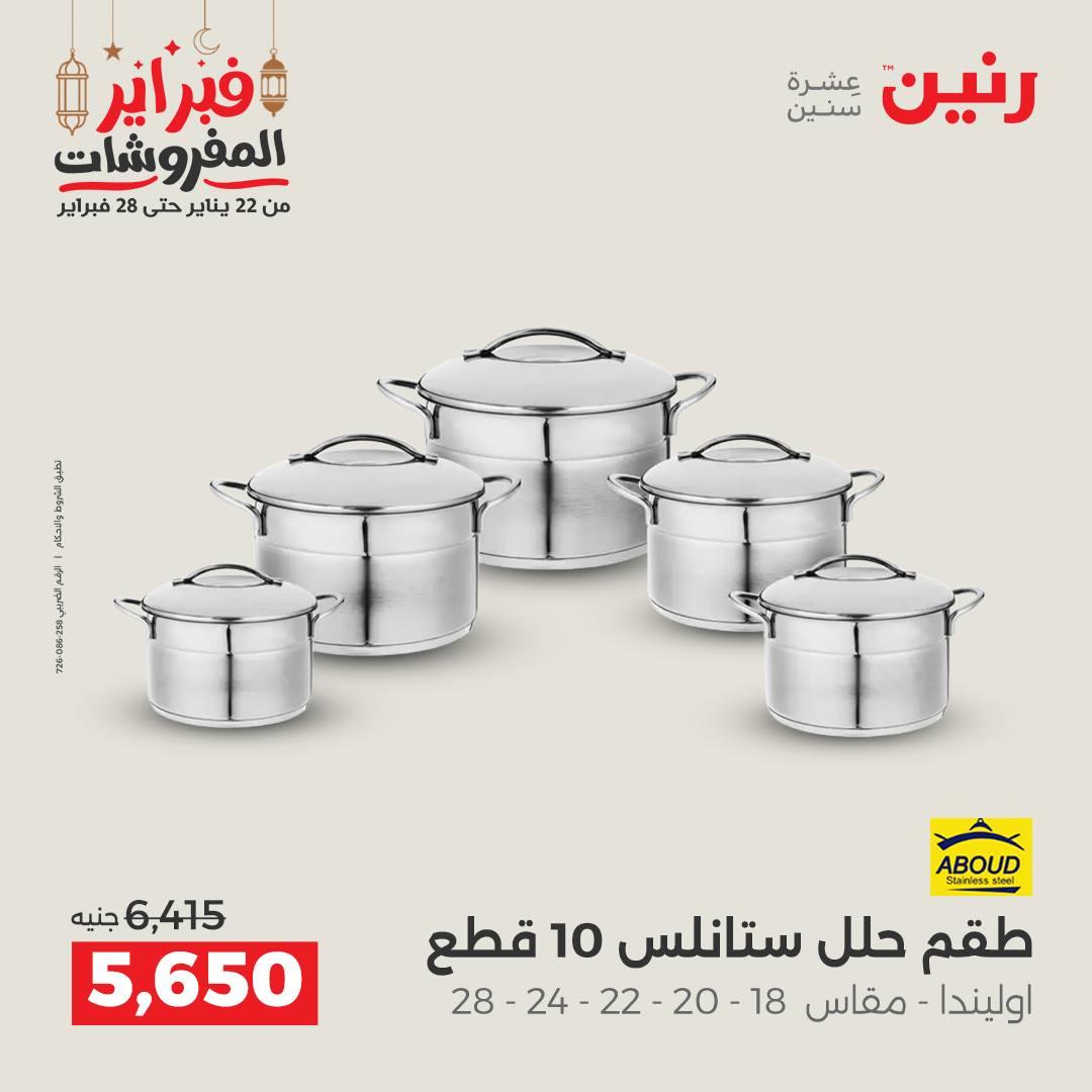 عروض رنين على ادوات المطبخ 22 - 23 فبراير 2026 صفحة 47 - raneen offers 22-23 February 2026 page 47