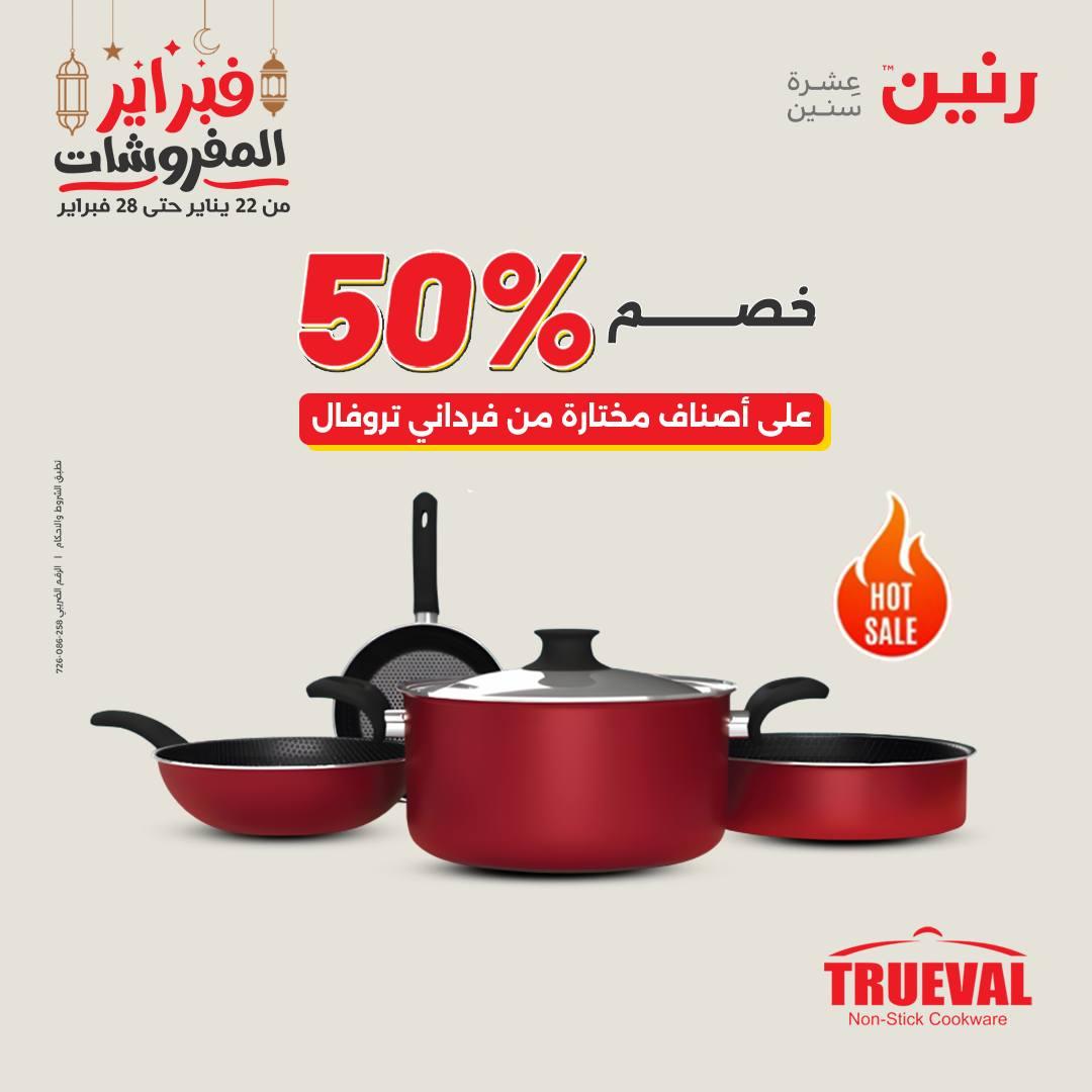 عروض رنين على ادوات المطبخ 22 - 23 فبراير 2026 صفحة 49 - raneen offers 22-23 February 2026 page 49